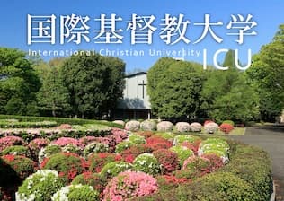 国際基督教大学