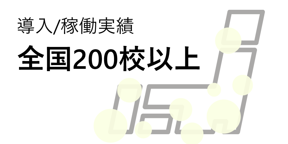 導入/稼働実績全国200校