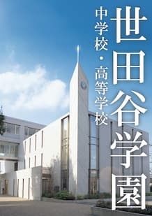 世田谷学園