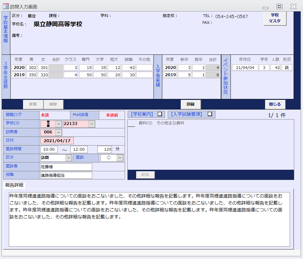 訪問履歴、在校生、卒業生、就職先を集約。