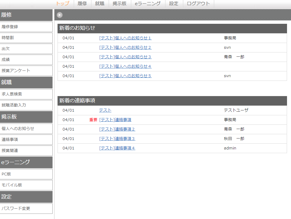 WEB掲示板で休講や災害対応を把握。