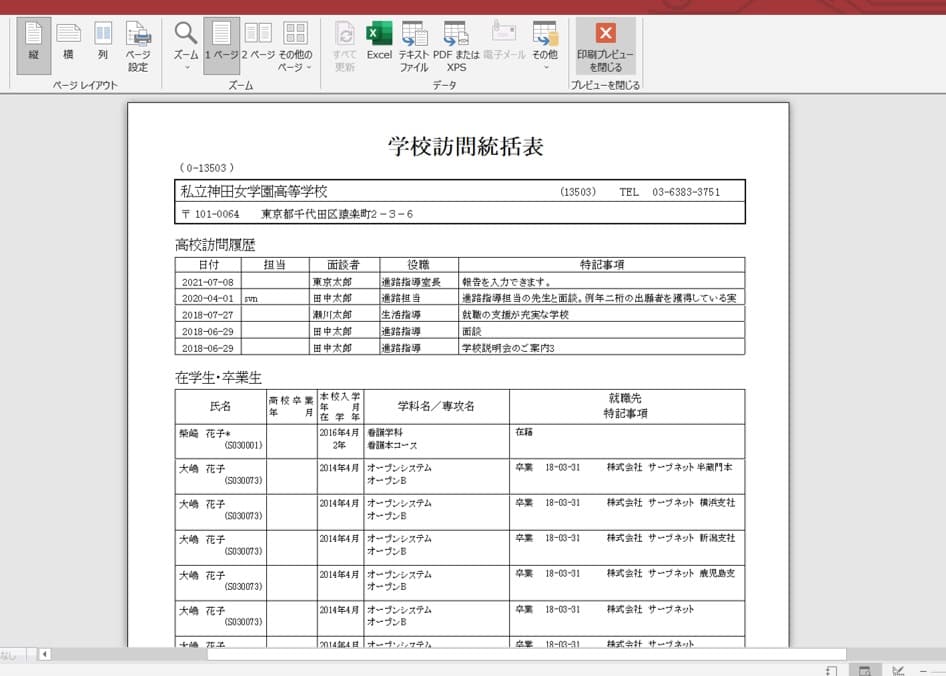 学校訪問統括表