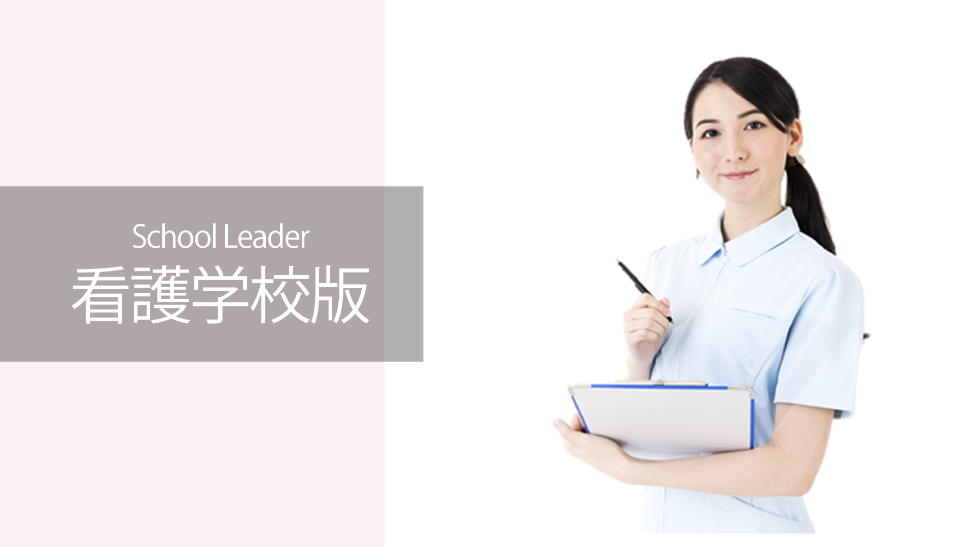 SchoolLeader[看護学校版]