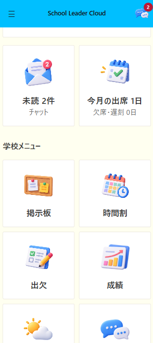 出欠や成績状況を確認する画面