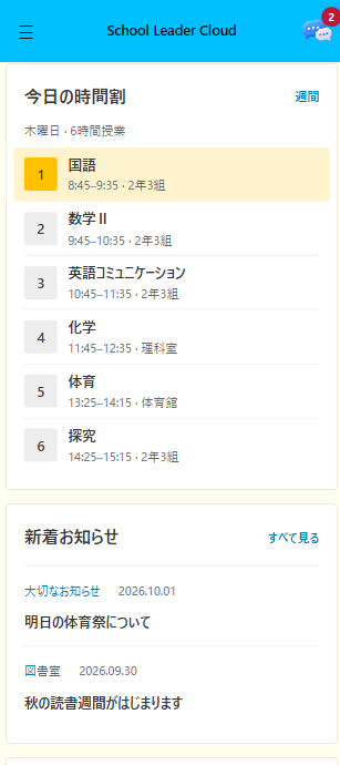 当日・週間時間割とお知らせの確認画面