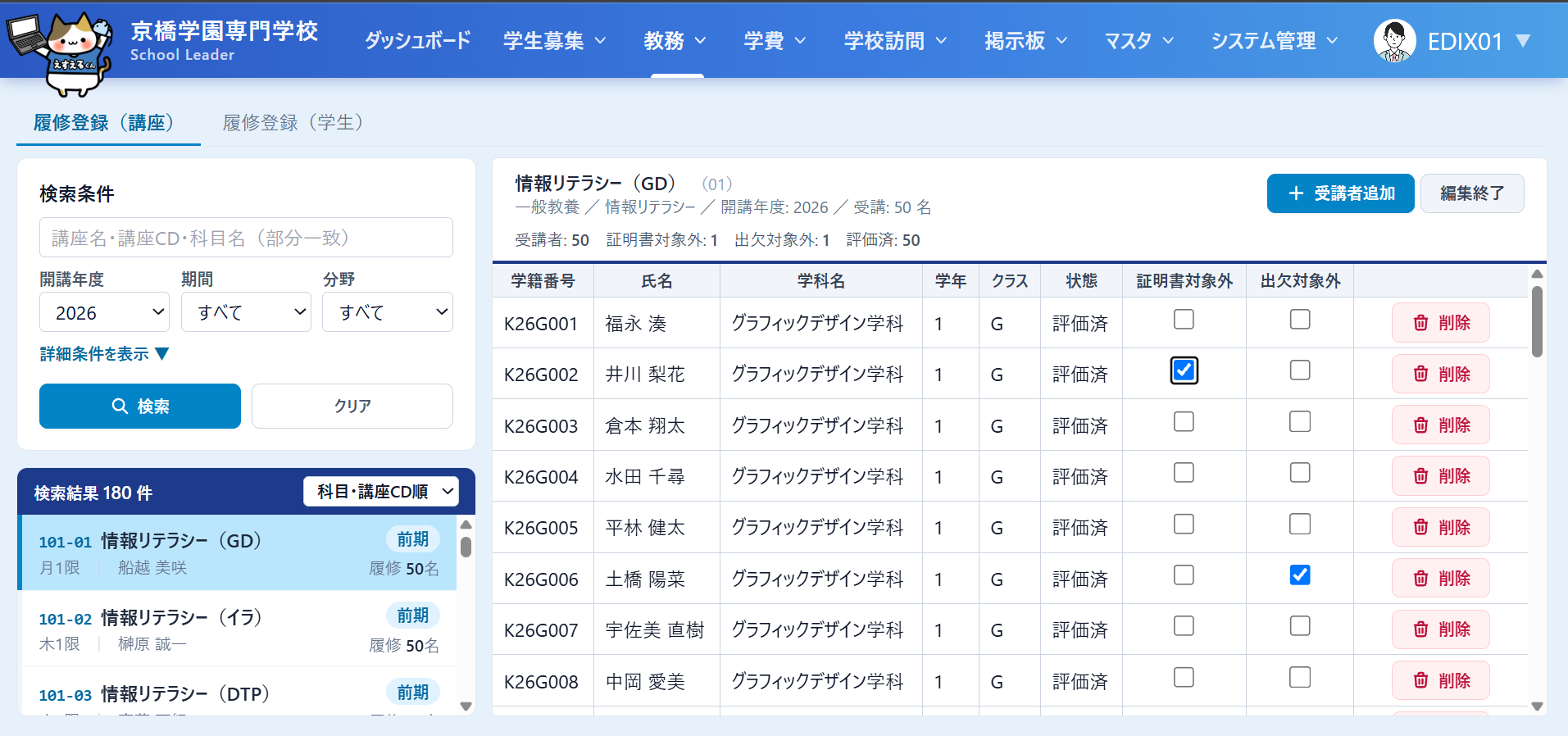 WEB版の履修登録画面